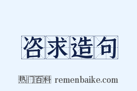 咨求造句是什么意思的图片